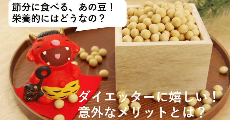 節分 煎り大豆でいただくと栄養はどうなる ダイエットにつながる意外なメリットとは 脂質代謝 みゆ里 育児ママのダイエットスタートサポーター Note 節分 煎り大豆でいただくと栄養はどうなる ダイエットにつながる意外なメリットとは 脂質代謝 みゆ里 育児ママのダイエットスタートサポーター Note