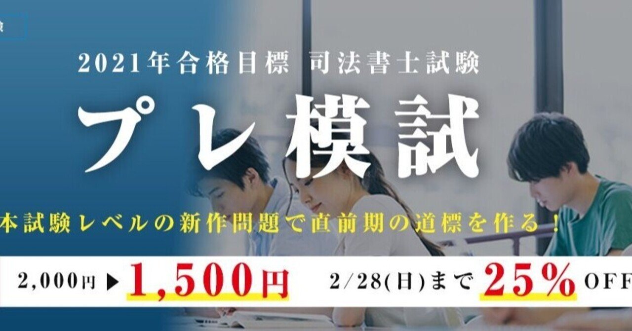 司法書士の模試は受験してからが勝負！直前期に合格点まで点数を