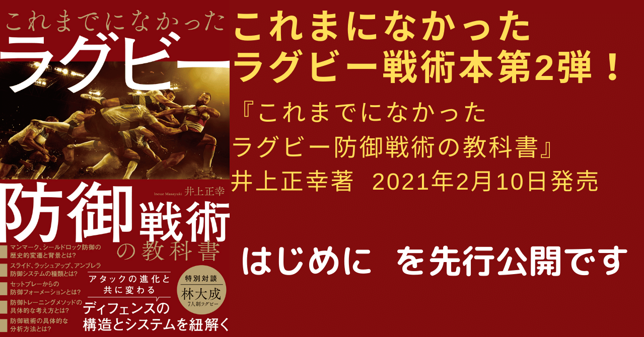 先行公開 待望のラグビー戦術本第2弾 これまでになかった ラグビー防御戦術の教科書 から はじめに を公開 カンゼン Note 先行公開 待望のラグビー戦術本第2弾 これまでになかった ラグビー防御戦術の教科書 から はじめに を公開 カンゼン Note