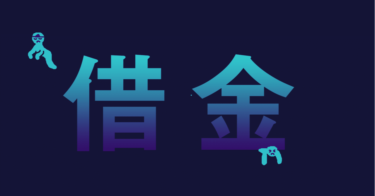 戦略的に借金を返済し 完済を目標とするアラフォー独身olジュエルさんの話 日陰者 Note