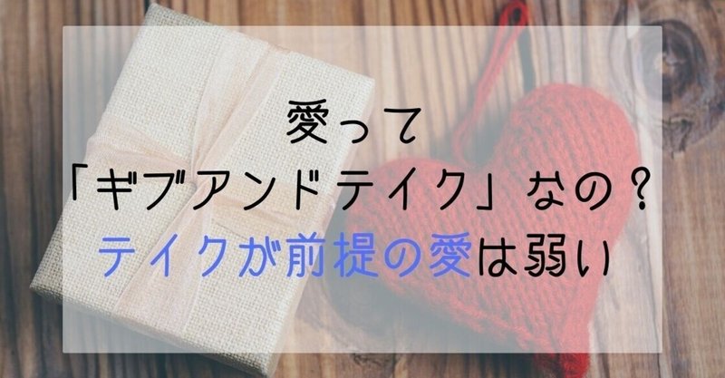 愛って ギブアンドテイク なの テイクが前提の愛は弱い 穂乃花 Note