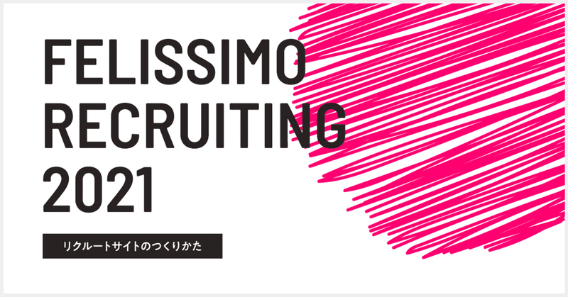 「FELISSIMO RECRUITING 2021」リクルートサイトのつくりかた