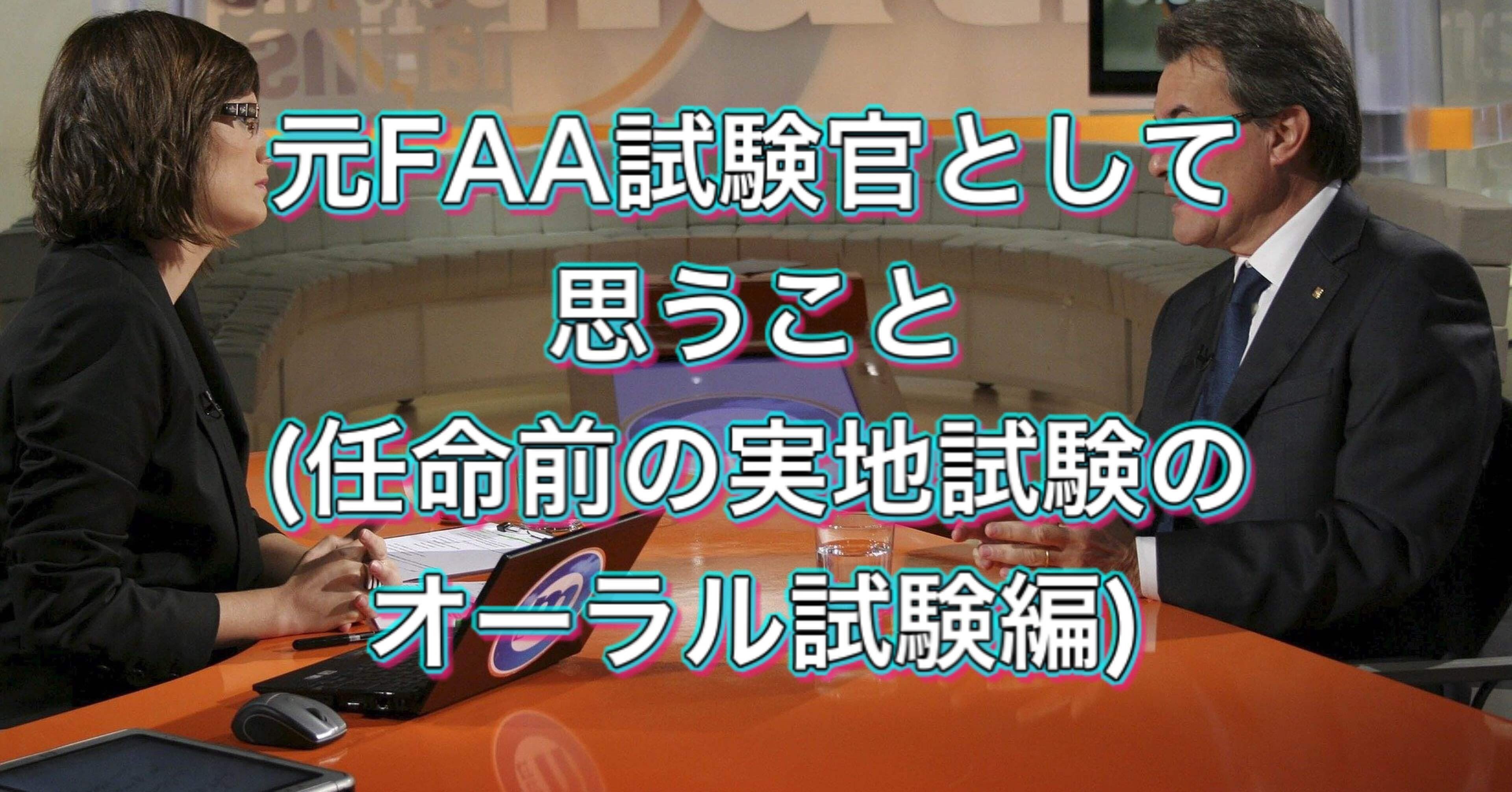 元faa試験官として思うこと 任命前の実地試験のオーラル試験編 Flyingjazzman Note