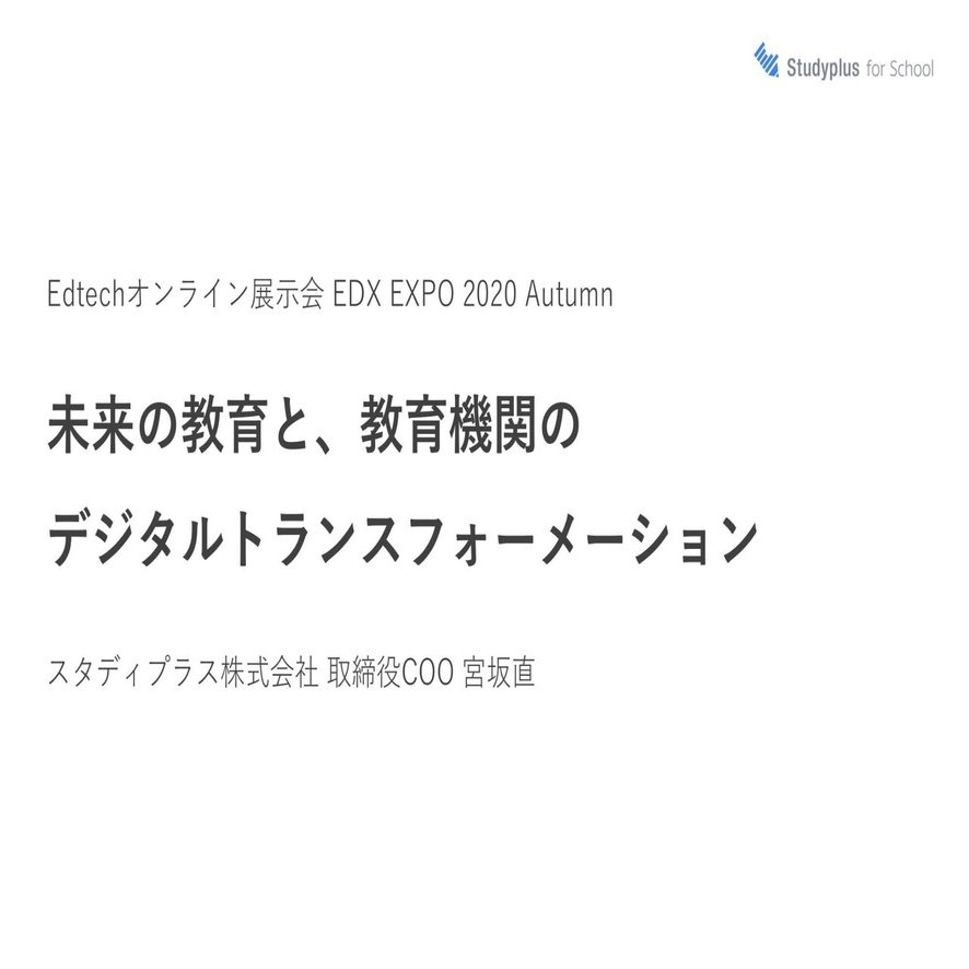 5つのステップで進む教育業界のデジタルトランスフォーメーション｜基調講演【EXPO】｜【公式】Studyplus for School マガジン