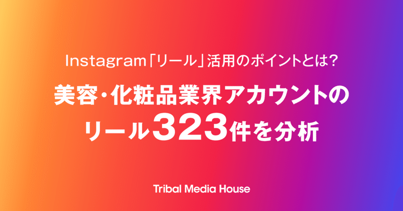 Instagram リール 活用のポイントとは 美容 化粧品業界のリール 323件を分析 トライバルメディアハウス