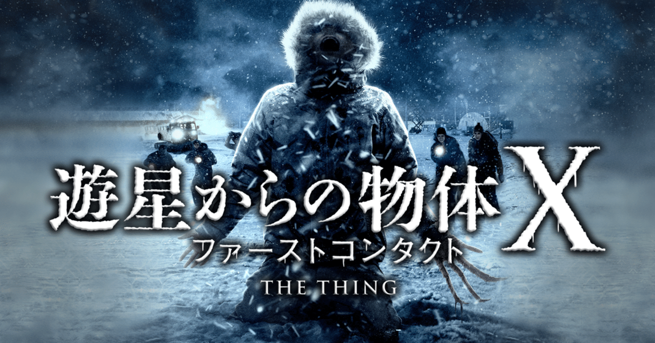 遊星からの物体x ファーストコンタクト Twitterリライト ネコゲルゲ Note