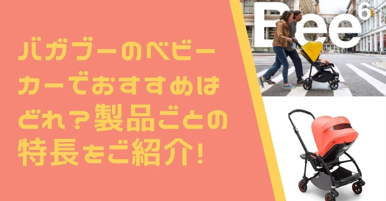 付属品多数 バガブー ビー5 ベビーカー キャサリン妃も愛用 