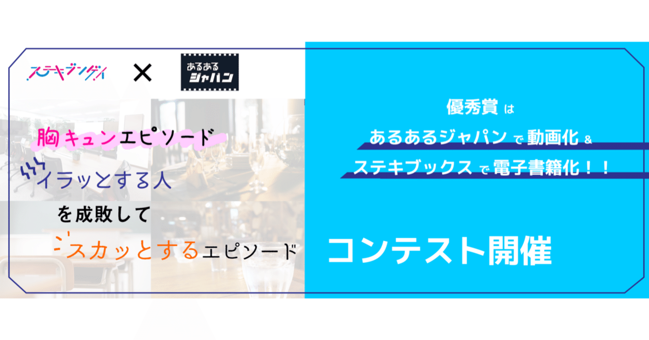 ステキブンゲイ あるあるジャパンコラボ 胸キュンエピソード イラッとする人を成敗してスカッとするエピソード コンテスト開催 21年3月31日 水 で〆切りました ステキブックス ステキブンゲイ Note