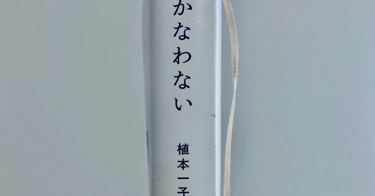 植本一子「かなわない」を読んだ【読書感想文】｜JURIA