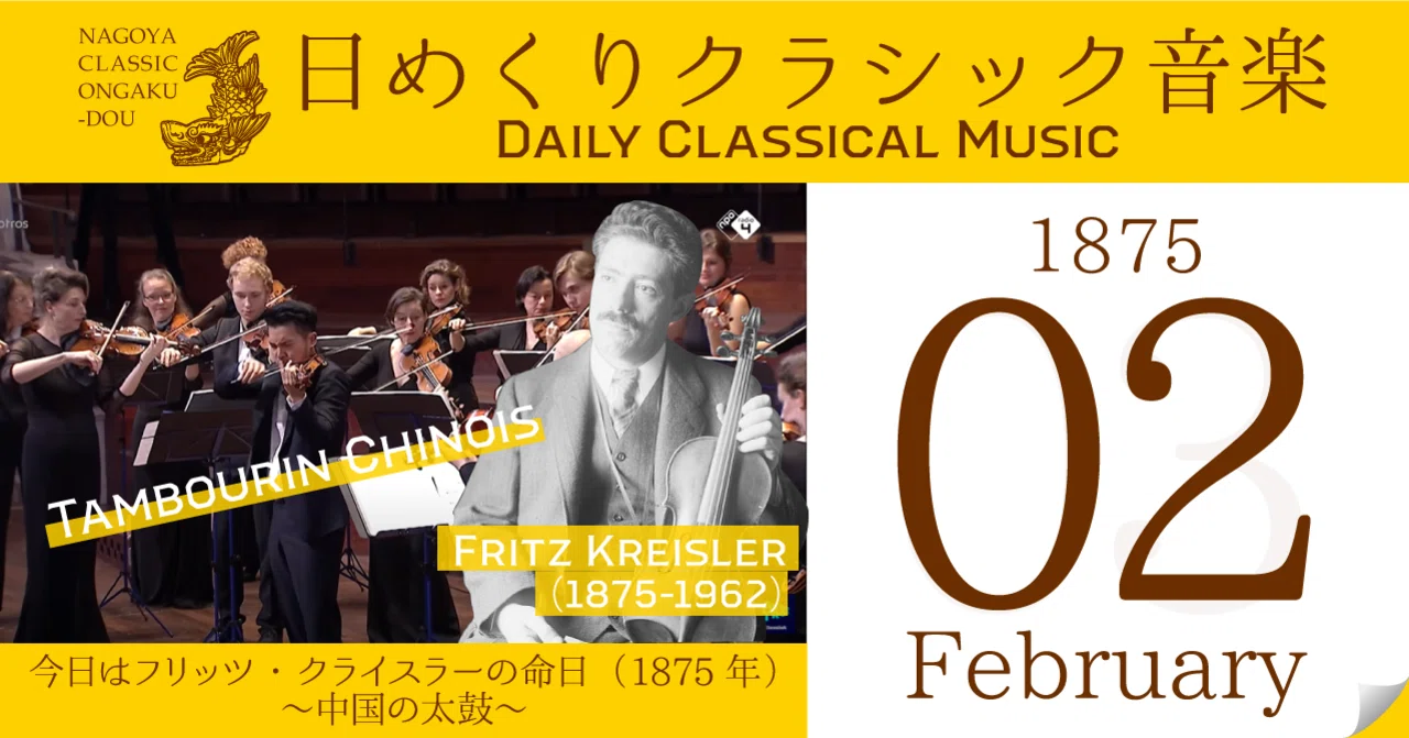 2/2 #日めくりクラシック音楽 】今日はフリッツ・クライスラーの誕生日