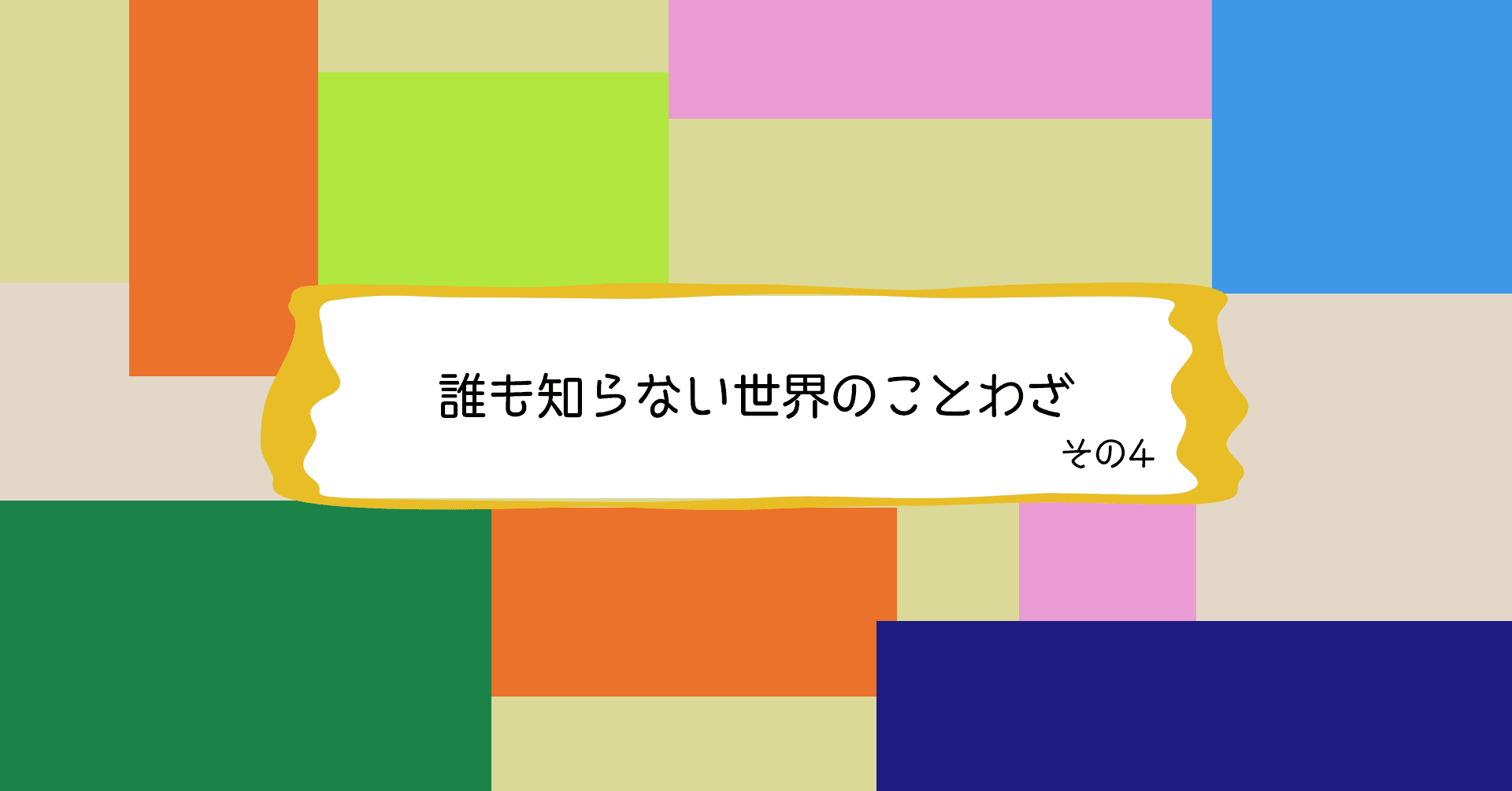 誰も知らない世界のことわざ その 石元みとん Note
