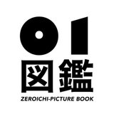 01図鑑-ZEROICHI PICTURE BOOK-