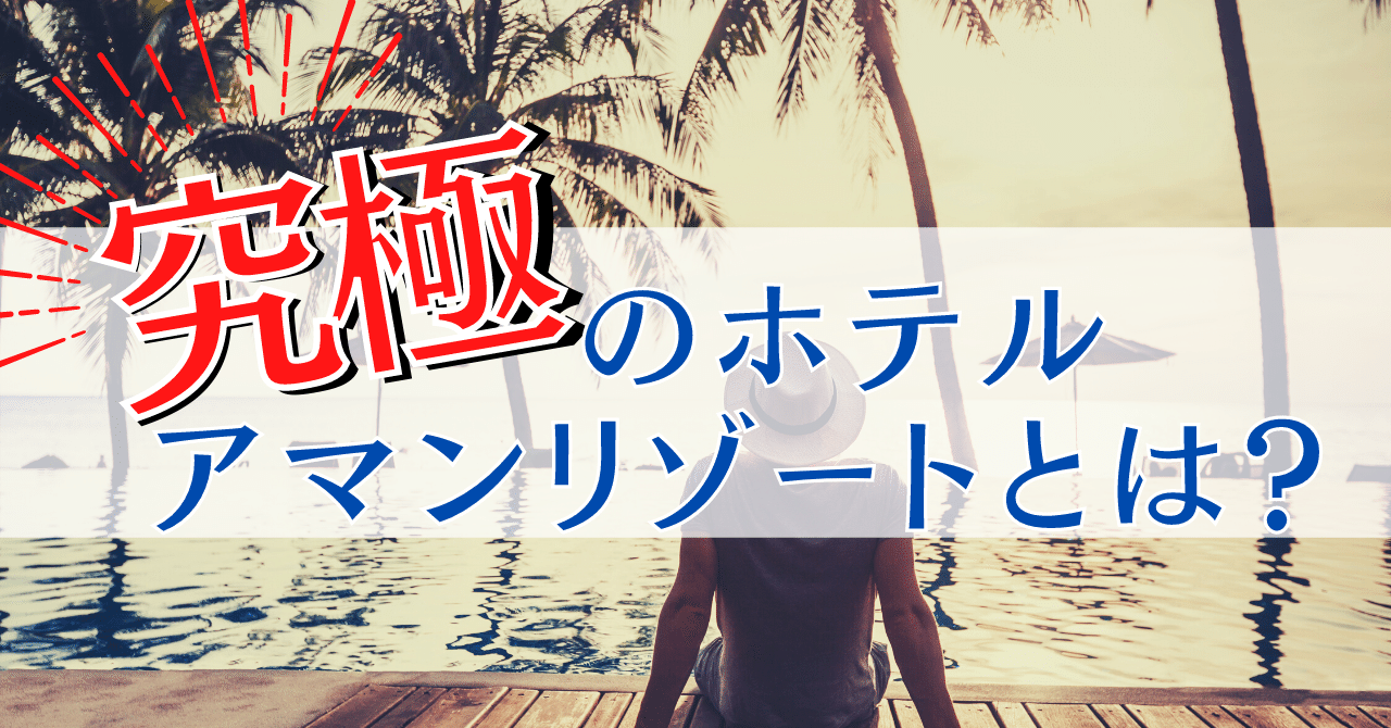 究極のホテル アマンリゾートとは ジェイエスティ 旅行会社 知って得する海外情報を投稿してます Note 究極のホテル アマンリゾートとは ジェイエスティ 旅行会社 知って得する海外情報を投稿してます Note