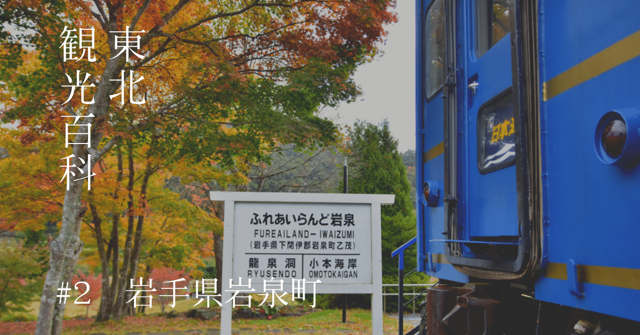 誰もが自然体でいられる場所 岩泉ってどんなとこ 東北観光百科 私が感じるありのままの東北を Note