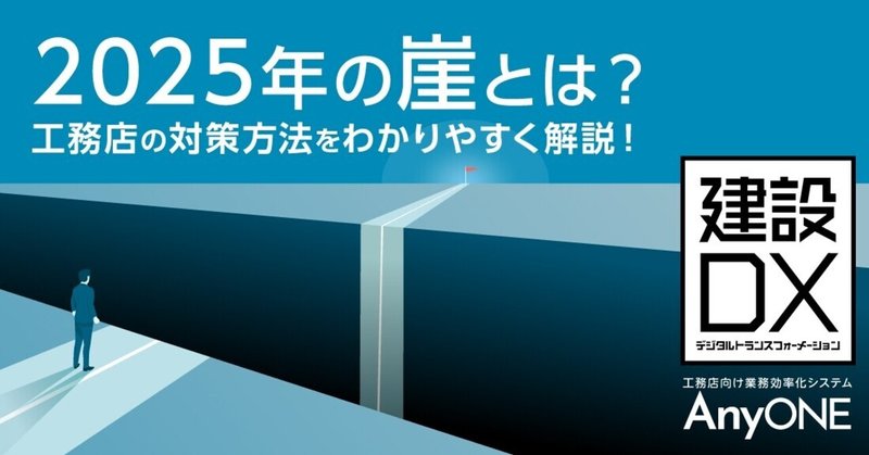 25年の崖とは 工務店の対策方法をわかりやすく解説 工務店 住宅建築 建設業者向けお役立ち情報 Anyone Note