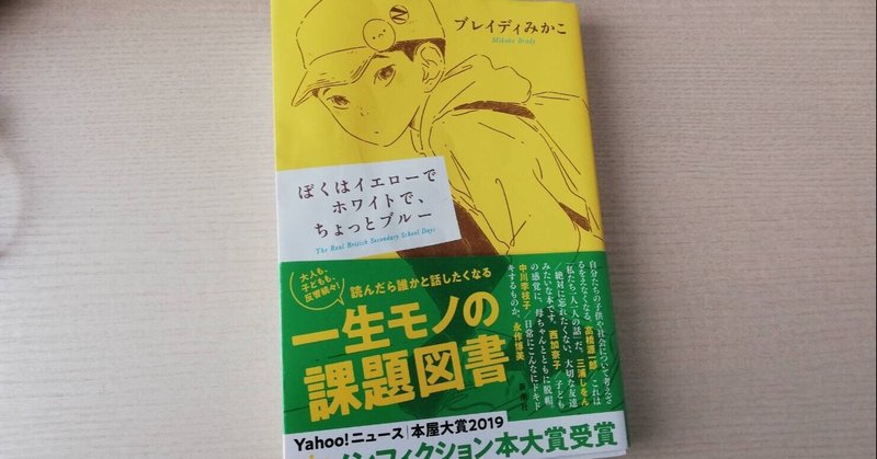 ぶらり読書の旅 ぼくはイエローでホワイトで ちょっとブルー 21年1冊目 こうさか Note ぶらり読書の旅 ぼくはイエローでホワイトで ちょっとブルー 21年1冊目 こうさか Note