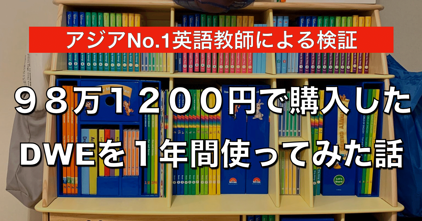 98万1200円で購入したDWEを1年間使ってみた話|嶋津幸樹 Koki Shimazu