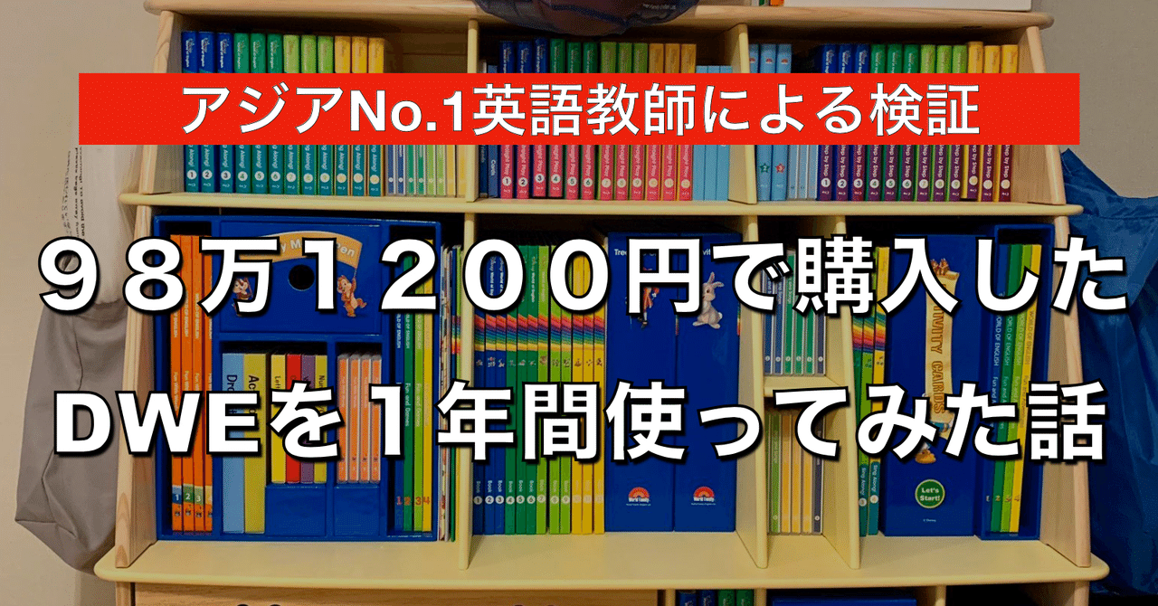 98万1200円で購入したDWEを1年間使ってみた話|嶋津幸樹 Koki Shimazu