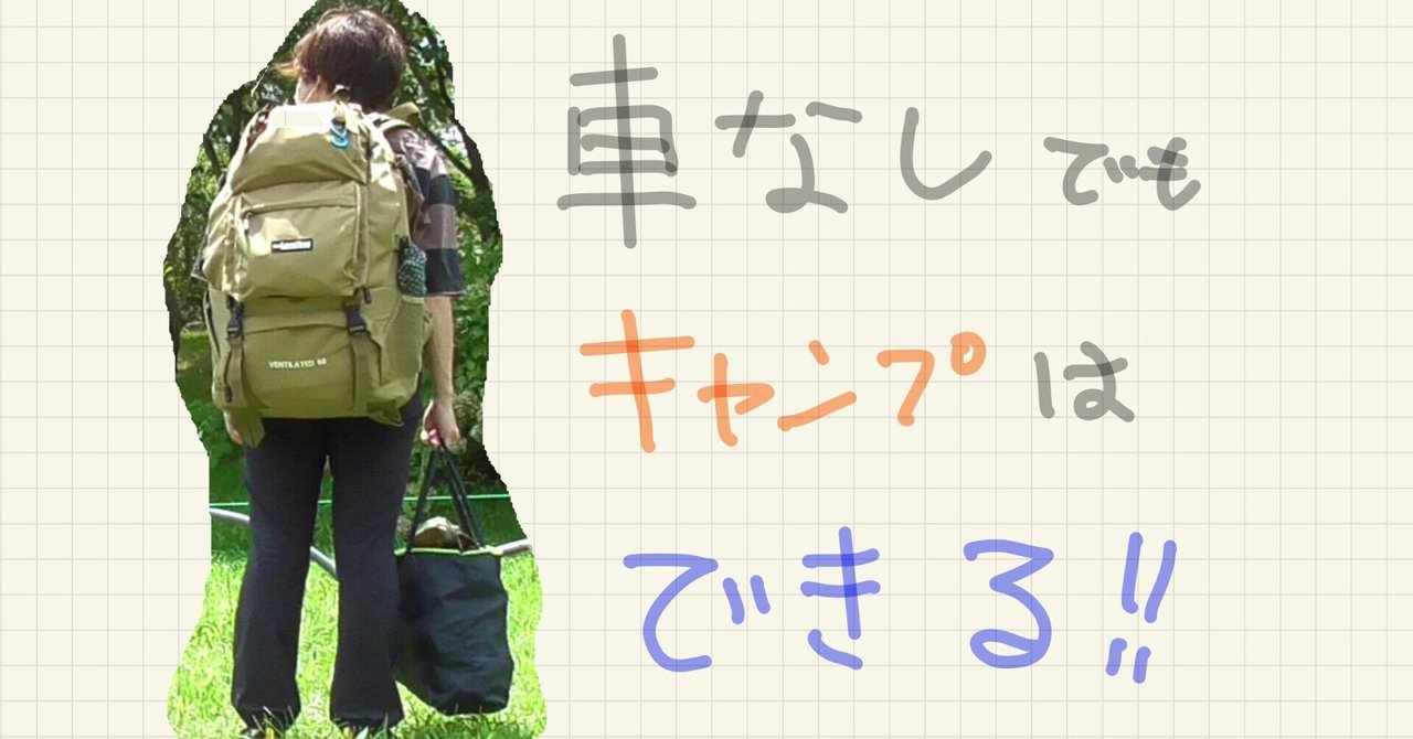 車なしでも キャンプはできるゾ 徒歩キャンプのススメ 徒歩キャンプいずみ 公式 Note 車なしでも キャンプはできるゾ 徒歩キャンプのススメ 徒歩キャンプいずみ 公式 Note