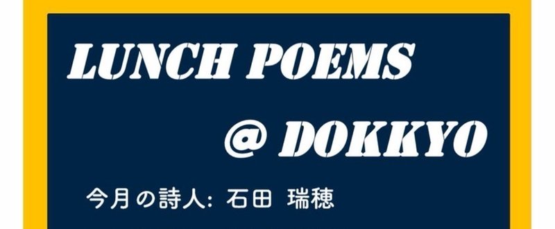 詩人の肉声：LUNCH POEM@DOKKYO-獨協大学　原成吉ゼミからの贈り物