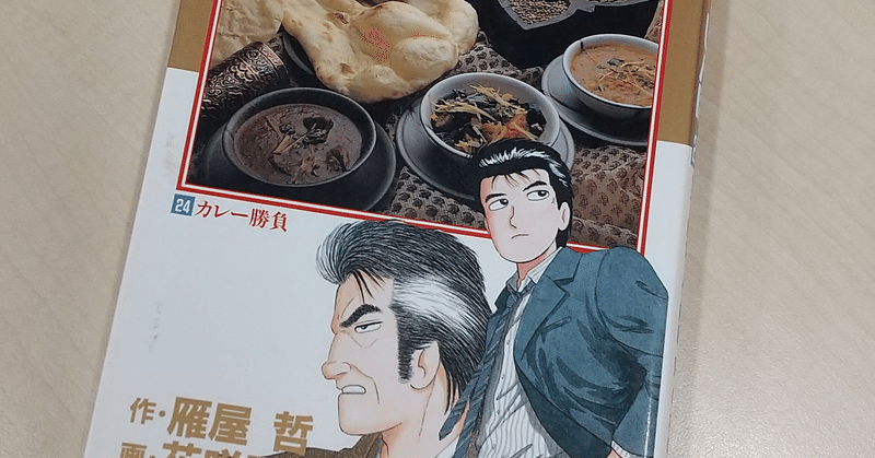 美味しんぼ カレー編 きっかけは マイダス王 齋藤真宏 滋賀の弁護士 ミカンlo 草津 アフターコロナにおける地方のマチ弁のニューノーマルを模索中 Note 美味しんぼ カレー編 きっかけは マイダス王 齋藤真宏 滋賀の弁護士 ミカンlo 草津 アフターコロナにおける地方のマチ弁のニューノーマルを模索中 Note
