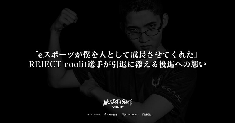 「eスポーツが僕を人として成長させてくれた」 REJECT coolit選手が引退に添える後進への想い