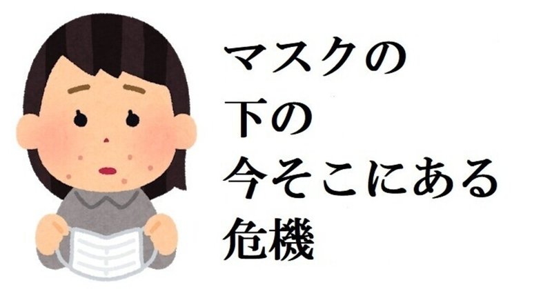 あなたのマスクを外したら 今そこにある危機 バツイチアラフィフ婚活からの結婚 Note あなたのマスクを外したら 今そこにある危機 バツイチアラフィフ婚活からの結婚 Note