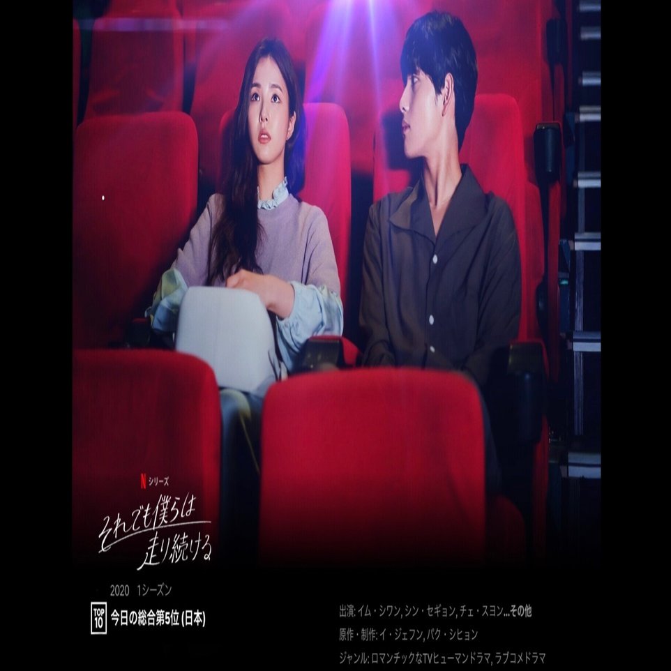 よくある韓国ドラマパターンとは違う？「それでも僕らは走り続ける