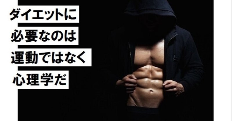 【文章】ダイエットに必要なのは運動ではなく心理学だ！