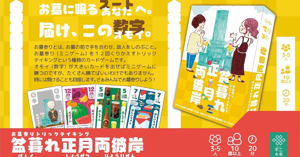 ボードゲーム 盆暮れ正月両彼岸 デザイナーズノート 向井真人 Mahito Mukai Note