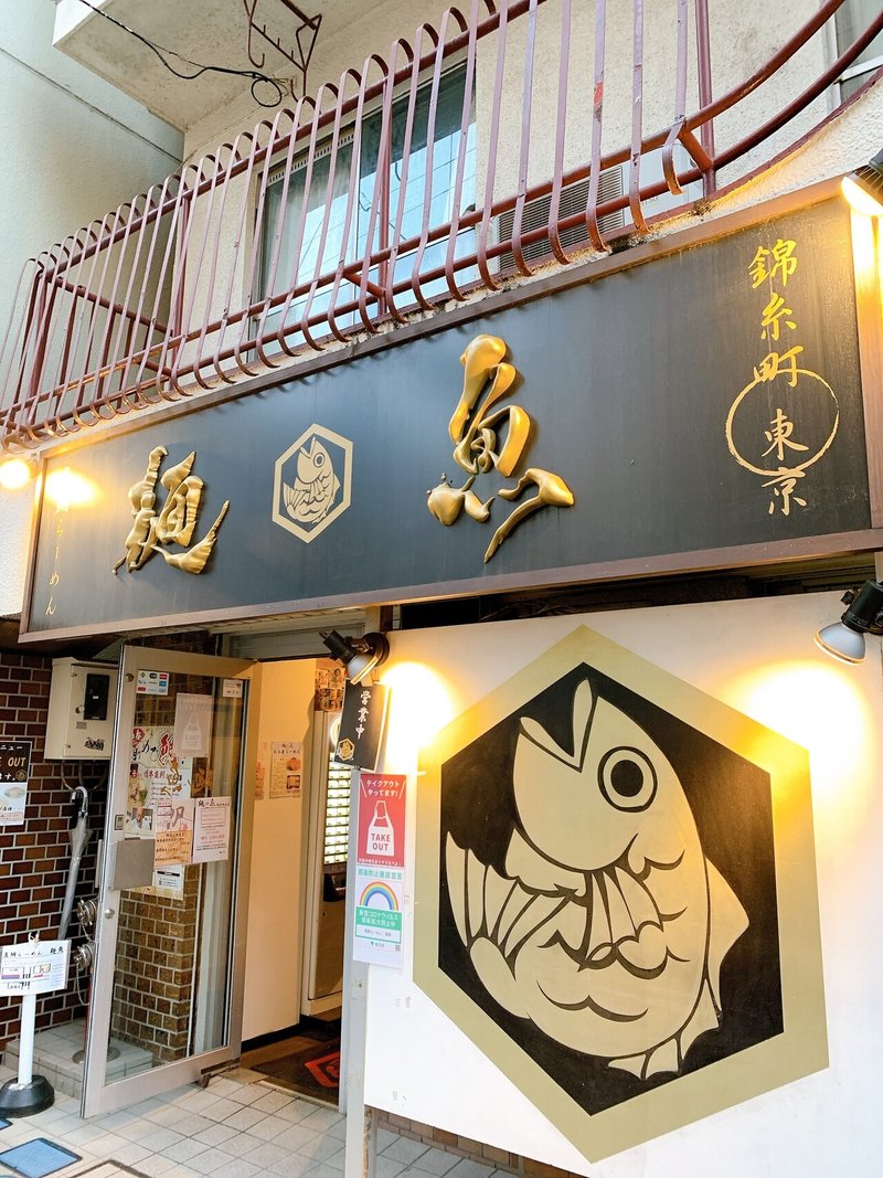 ラーメンは地球を救う 錦糸町 麺魚 Ssreg Note