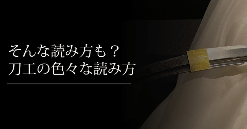 そんな読み方も 刀工の色々な読み方 刀箱師 中村圭佑 Note