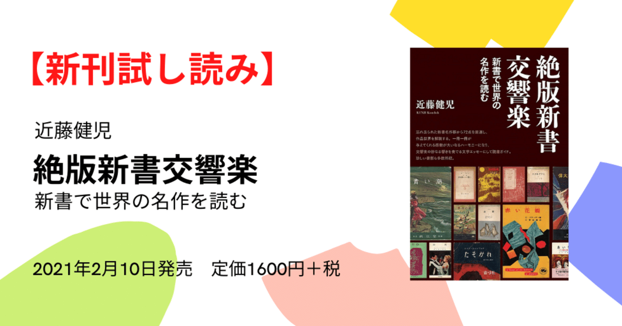 新刊試し読み 近藤健児 絶版新書交響楽 はじめに を公開します 青弓社 Note
