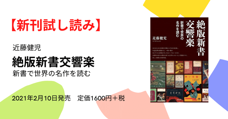 新刊試し読み 近藤健児 絶版新書交響楽 はじめに を公開します 青弓社 Note