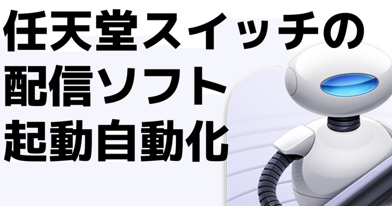 Among Us Discordゲーム配信の自動化 複数ソフト起動用automator Gafaを使い倒すnote Note