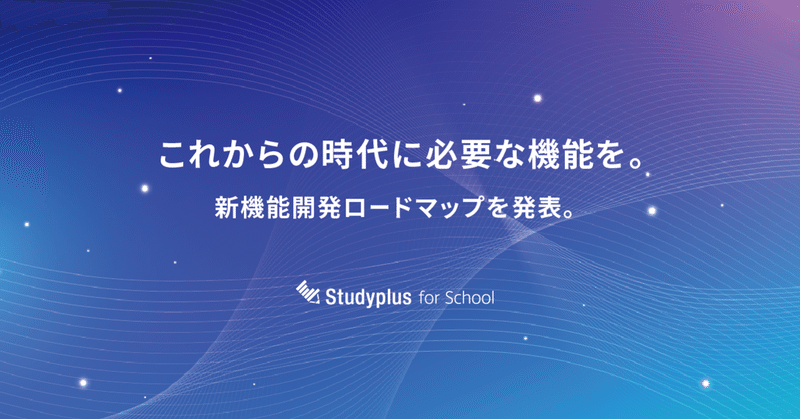 学習塾でのオンライン指導をサポートする、「Studyplus for School」の機能開発ロードマップを発表しました！