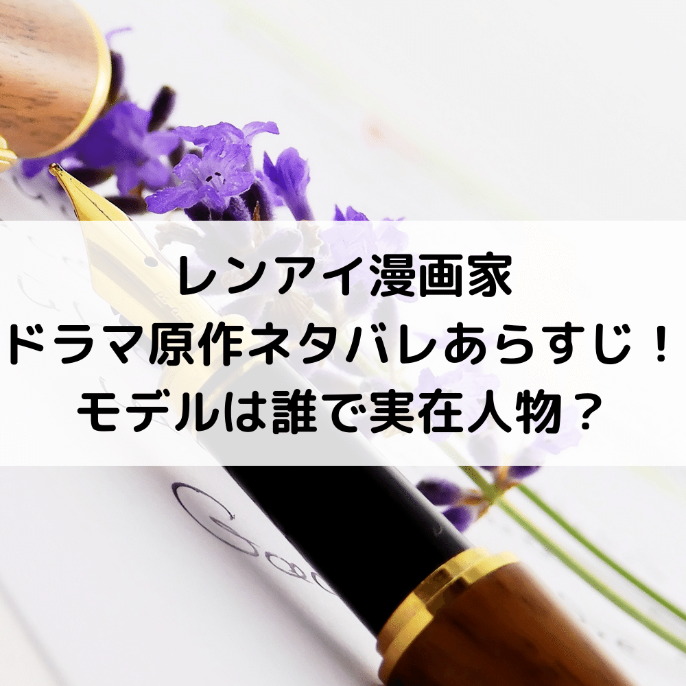 ドラマ レンアイ漫画家 の原作をネタバレ 清美 清一郎 あいこのモデルとなる人物は実在する Entame Site Com Renai Mangaka Spoiler Lise Note ドラマ レンアイ漫画家 の原作をネタバレ 清美 清一郎 あいこのモデルとなる人物は実在する Entame Site Com Renai Mangaka Spoiler Lise Note