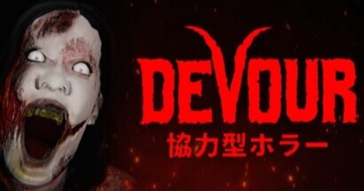 Devourの説明書 ヤギを焼け おかやん Note