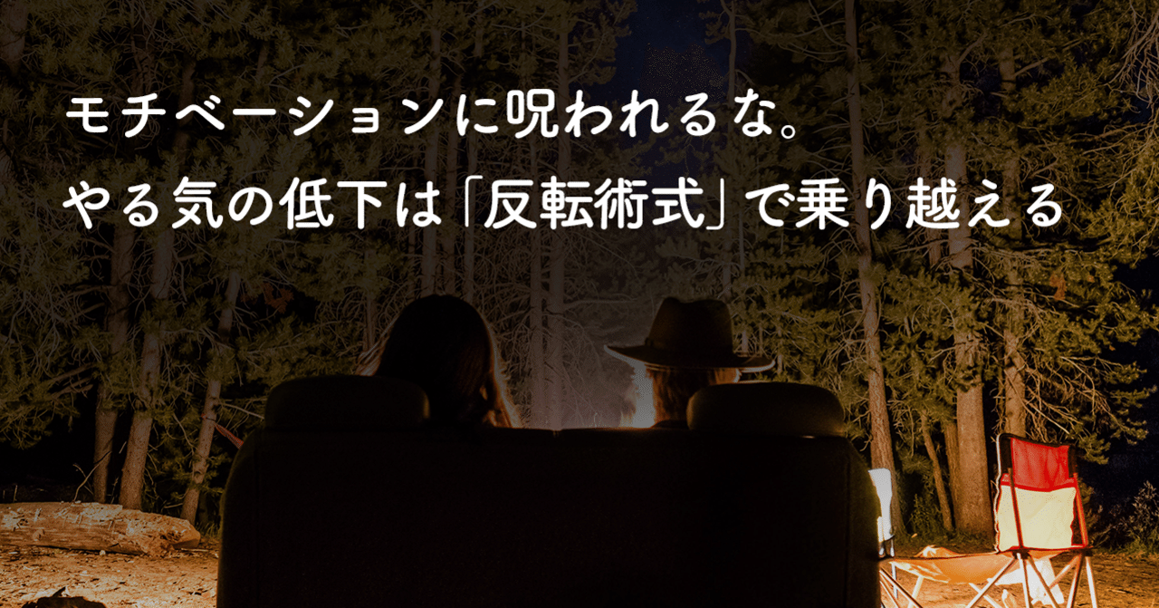 モチベーションに呪われるな やる気の低下は 反転術式 で乗り越える Shota Ueyama Note