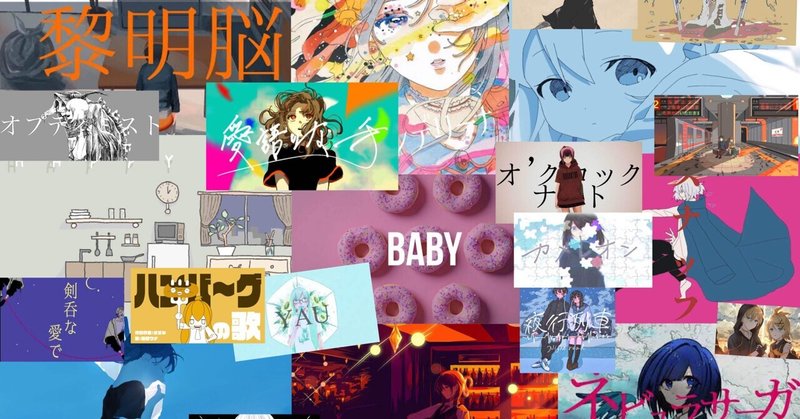 ボカロオタクが必死で追いかけた1月のボカロ曲9選 だるまん Note