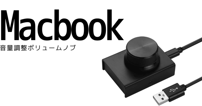 Macbookの音量調整ショートカットボタンが効かないのでボリュームで解決する方法 Muslady Usbボリュームコントロールノブ Gafaを使い倒すnote Note