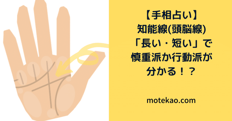 知能線 頭脳線 長い 短いで慎重派か行動派が分かる Takem Note