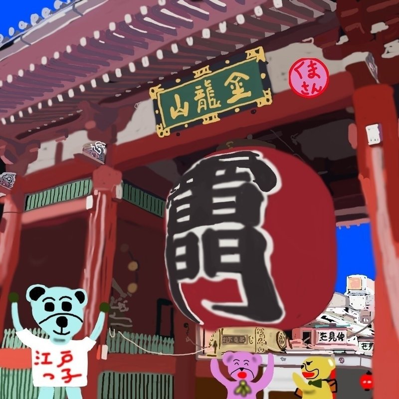 旅するくまさん8 浅草 雷門 くまさん 麦食くま Note 旅するくまさん8 浅草 雷門 くまさん 麦食くま Note