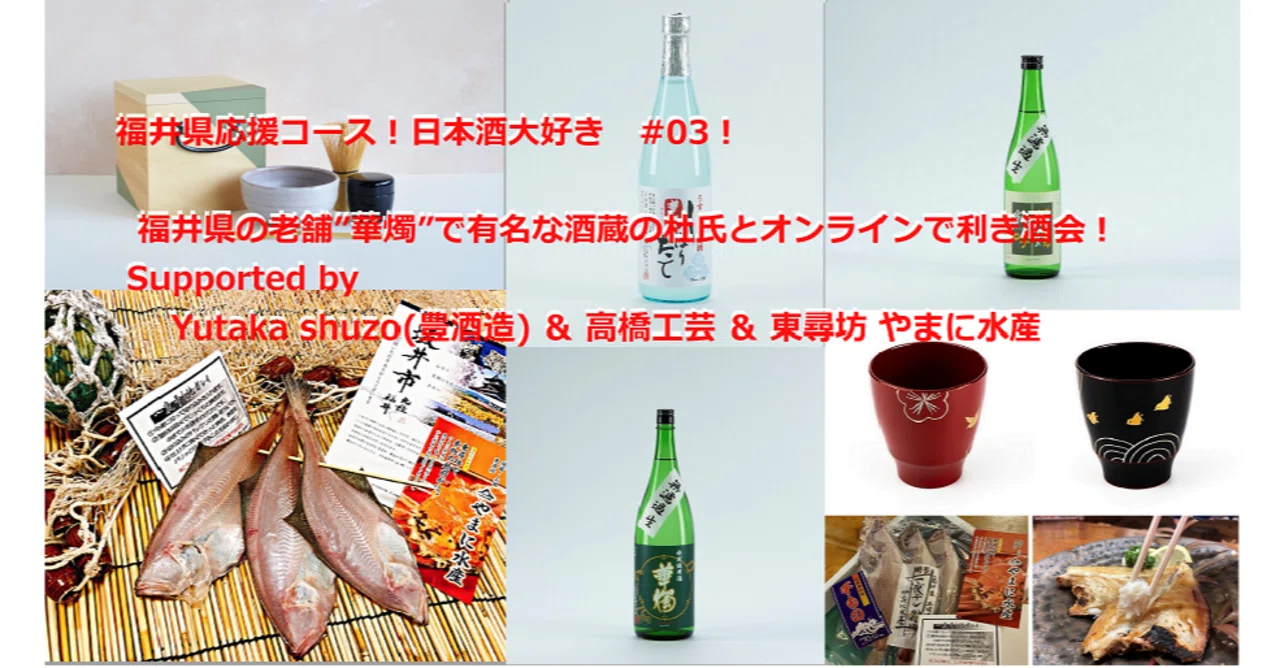 福井県応援コース 日本酒大好き 福井の華燭で有名な酒蔵の杜氏とオンラインで利き酒会 今回のメインは 新酒など冬から春限定 福井の名産品付プラン 03 Supported By Yutaka Plenustour Japan Llc Note