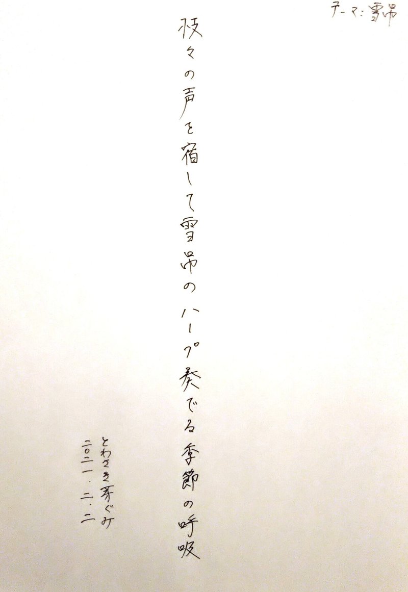 短歌 短歌に季語はいらないけど季語で一首どうでしょう とわさき芽ぐみ 棲絵妥ろか Note