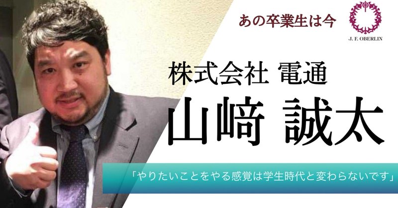 あの卒業生は今 山﨑 誠太さん 桜美林大学校友会 Note