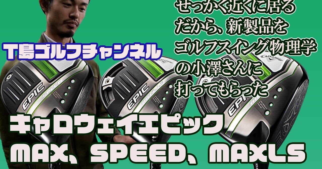 キャロウェイ エピックMAX、LS、SPEEDドライバー 試打 キャロウェイ エピックMAX、LS、SPEEDドライバー 試打