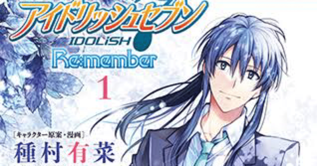アイドリッシュセブンre Member第1巻を読んで Kanane Note
