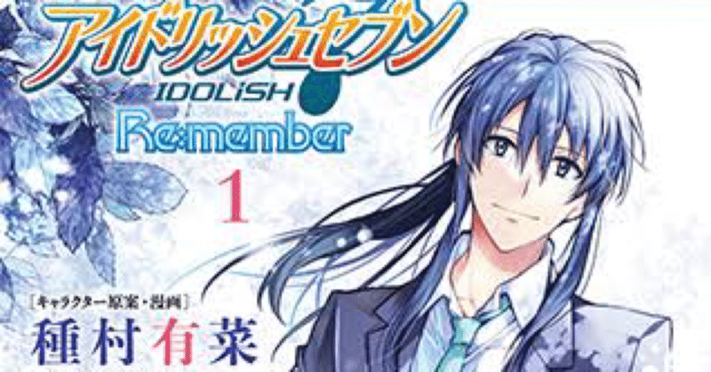 アイドリッシュセブンre Member第1巻を読んで Kanane Note アイドリッシュセブンre Member第1巻を読んで Kanane Note