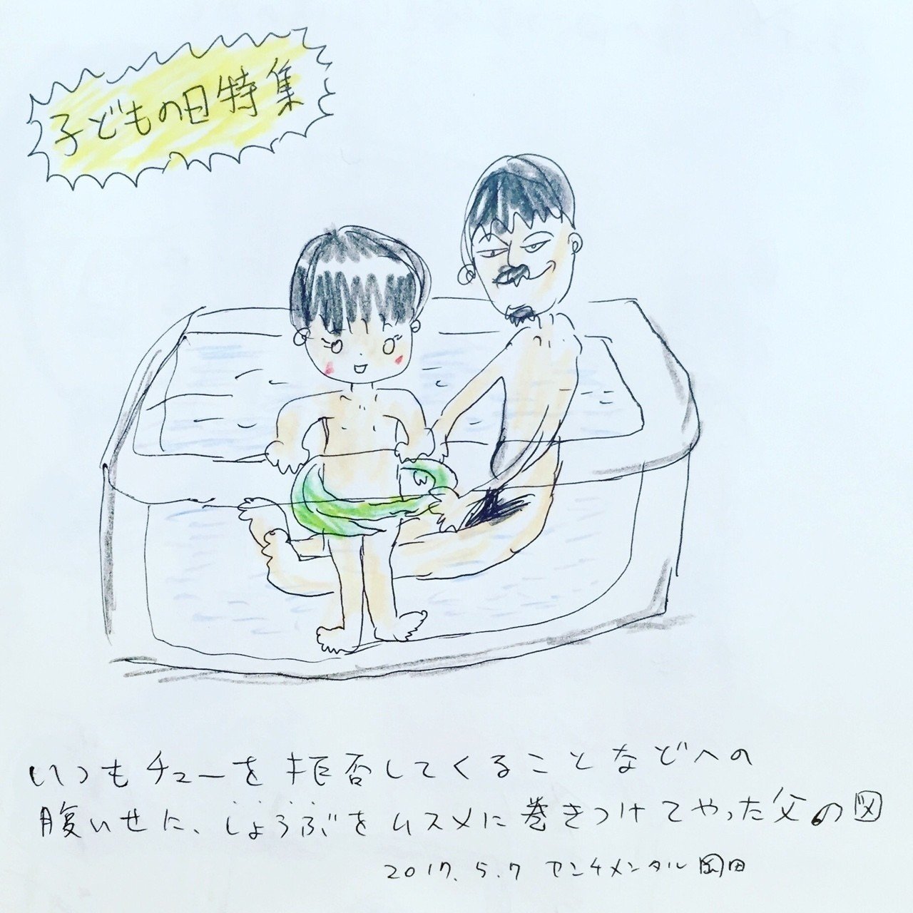 しょうぶ湯 センチメンタル岡田 Note